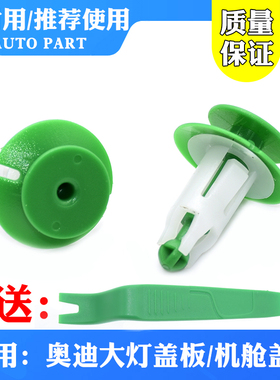 适配奥迪Q5L Q5 Q7 Q8 RSQ8 前大灯盖板发动机舱护板固定卡扣卡子