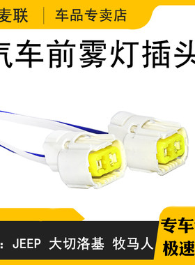 适用于路虎指南者雾灯线束插头