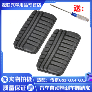 适配传祺自动档刹车脚踏板防滑胶垫皮套GA3S GA4 GA5 GA6 GS3 GS5