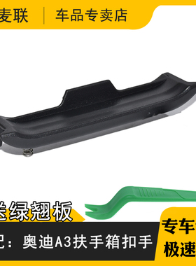 适配14-20款奥迪A3后排扶手箱扣手 提手盖板卡扣 后扶手箱盖拉手