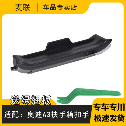 卡扣卡奥迪A3后排扶手箱扣手