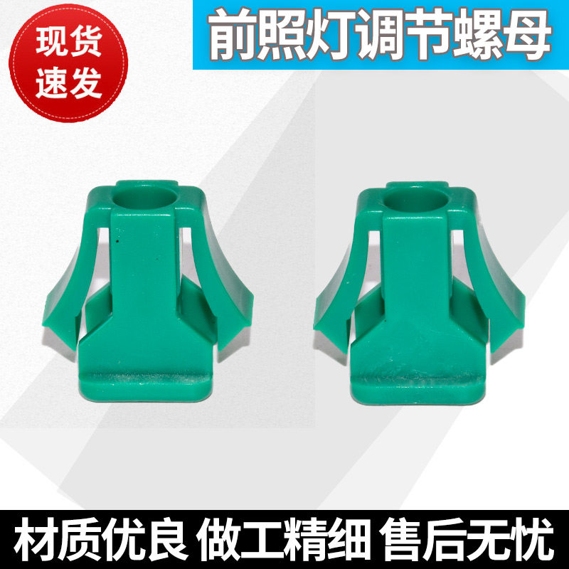 适用于汽车通用型前照灯调节螺母车门槛护板塑料卡扣卡子螺母底座