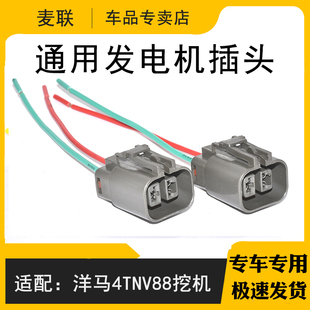 4TNV94通用发电机插头洋马线束插头接头 适配挖机洋马4TNV88