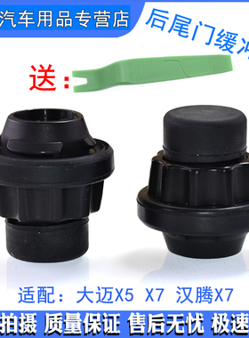 适配众泰T500 T600 T700 T800 SR9尾门后背门缓冲块后备箱缓冲垫