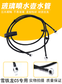 适配雪铁龙C5雨刮器喷水管c5前后发动机引擎盖挡风玻璃水管连接管