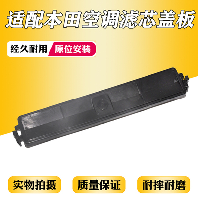 适用于GK5三代飞度锋范缤智XRV竞瑞歌瑞空调格盖板饰盖空调滤芯盖