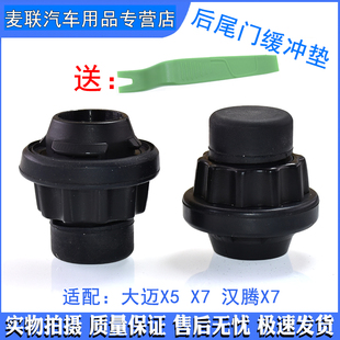 适配大迈X5 汉腾X7尾门缓冲垫后背门后备箱塑料底座橡胶墩