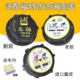 适配福特福克斯致胜翼虎蒙迪欧福睿斯翼博防冻冷却液副水壶箱盖子