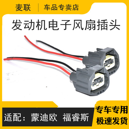 发动机水箱散热扇连接线束插头