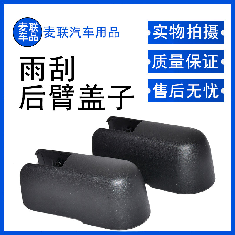 CRV/皓影/Life后雨刮臂盖