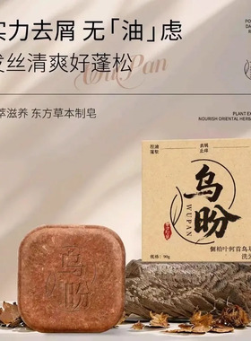 何首乌侧柏叶草本洗发皂润养秀发蓬松控油柔顺养发改善毛躁