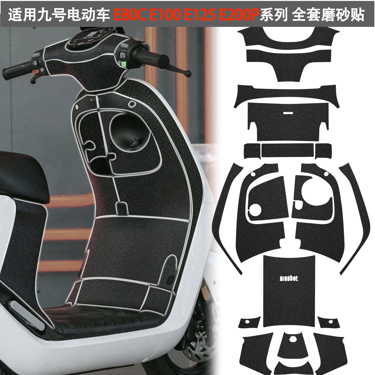 适用九号电动车 E80C E100 E125 E200P磨砂保护贴纸改装防水装饰