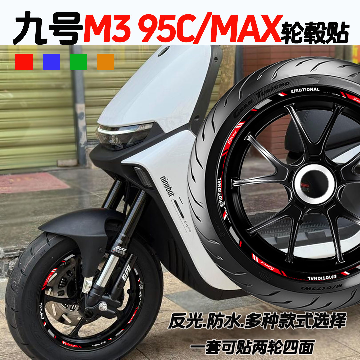 适用九号轮毂贴纸反光防水图片