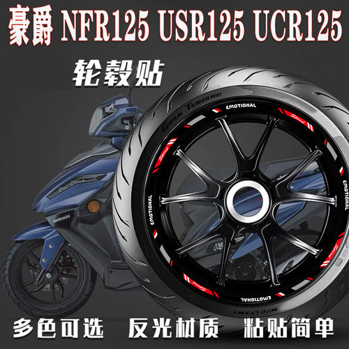 适用豪爵USR125轮毂贴反光防水