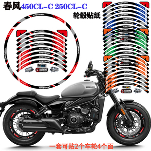 适用春风450clc 250CL-C轮毂贴纸摩托车改装件油箱贴风挡装饰防水