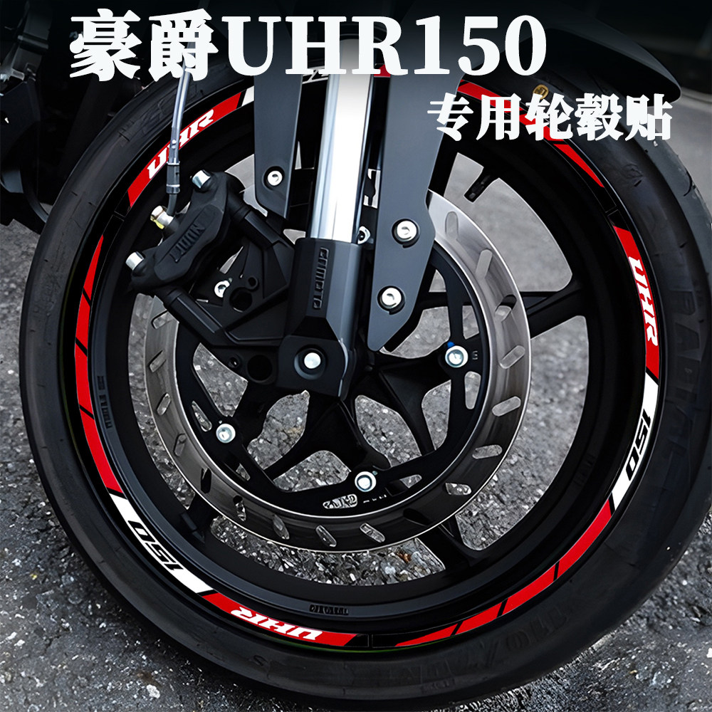 适用于豪爵UHR150 UFR150轮毂贴纸摩托车改装件装饰车身防水反光,摩托车/装备/配件,贴纸/贴膜,淘宝优惠券,粉丝福利购,淘宝优惠卷