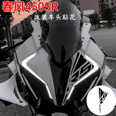 适用于春风450SR车头新款贴花摩托车车身装饰配件贴纸反光防水贴