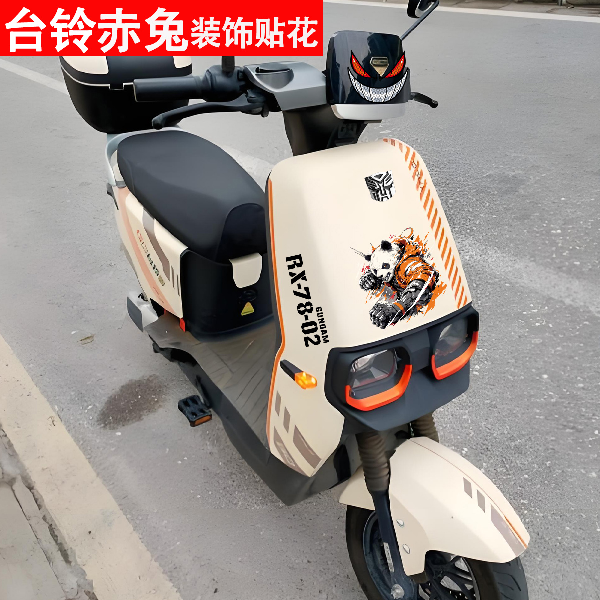 适用于台铃赤兔苍穹封神贴纸