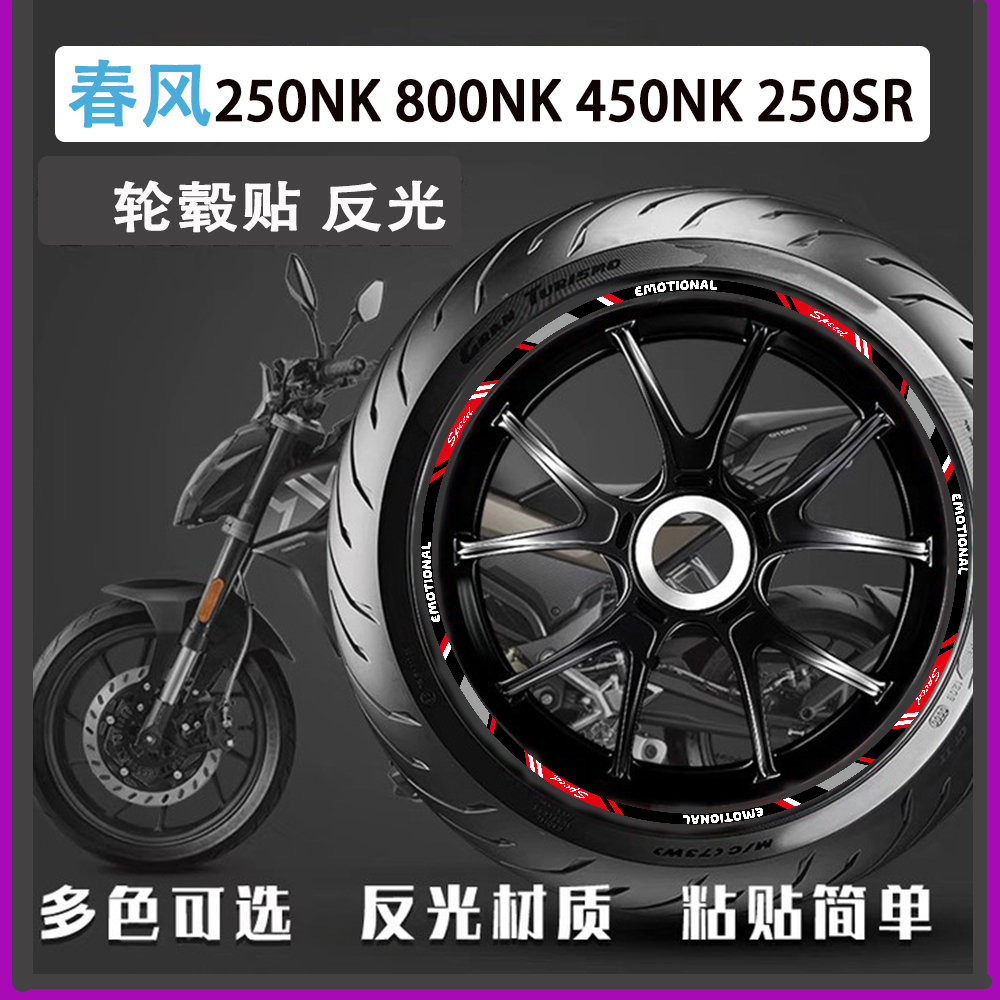 春风250NK250SR轮毂贴反光防水