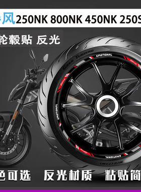 适用春风250NK 800NK 450NK 250SR轮毂贴改装摩托车贴减震贴防水