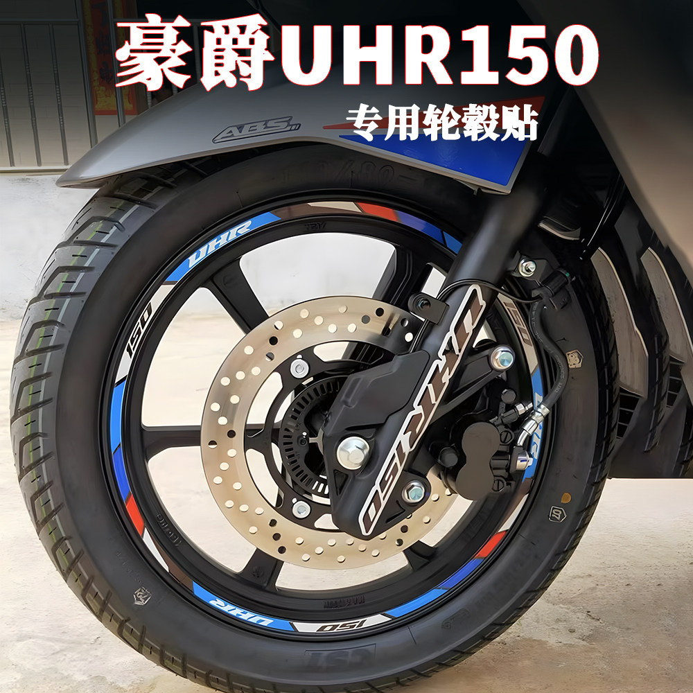 适用豪爵UHR150轮毂贴反光贴纸