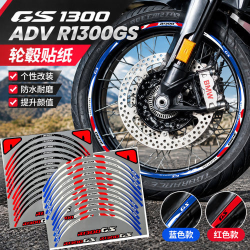 适用GS13000/ADVR1300GS轮毂贴