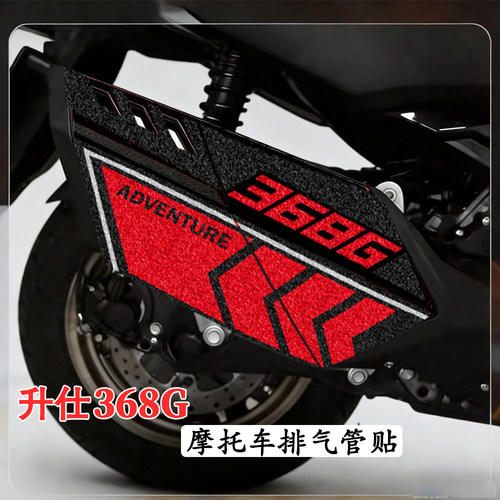 适用升仕368G摩托车排气管装饰贴纸加厚磨砂防水反光改装拉花配件
