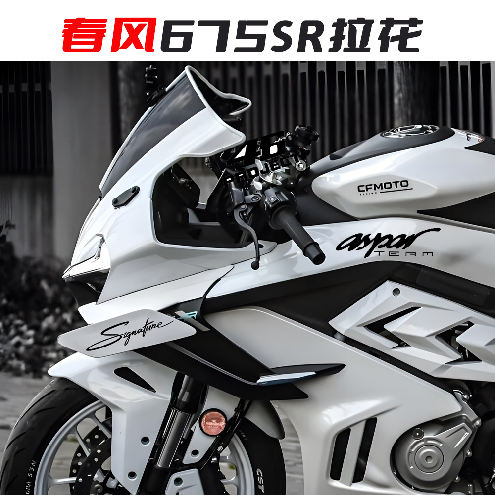适用春风450SR 250SR  675SR-R定风翼拉花贴纸摩托车改装件轮毂贴
