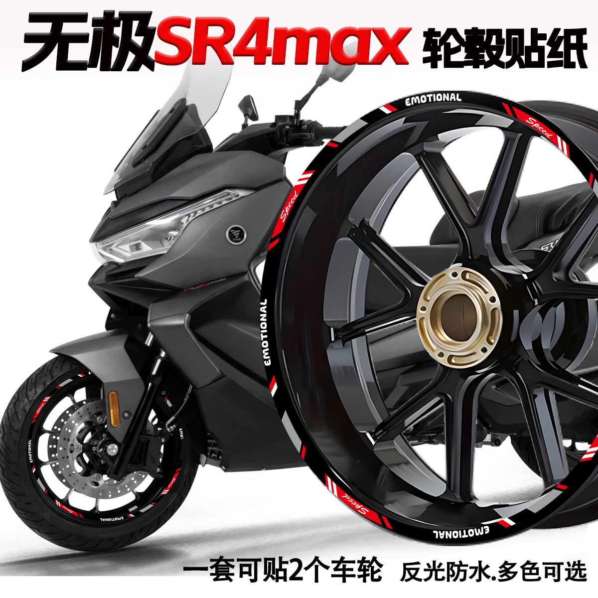 适用无极SR4MAX轮毂贴纸