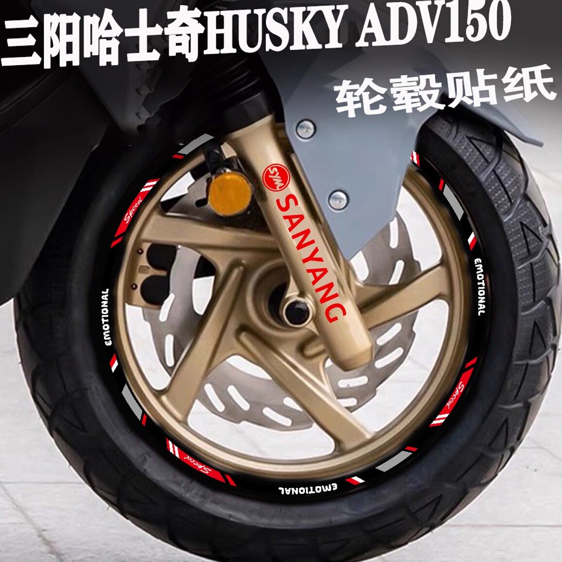适用三阳哈士奇轮毂贴纸反光防水