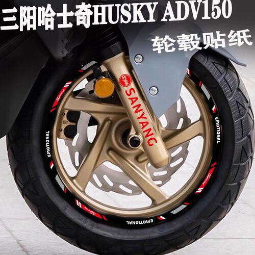 适用三阳哈士奇轮毂贴纸反光防水