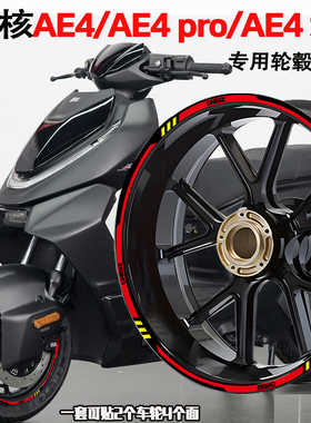 适用极核AE4 AE4Pro AE4SE AE4max AE7轮毂贴纸摩托车改装配件贴
