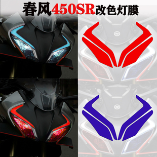 适用春风450sr大灯膜摩托车改装件装饰车贴防刮保护膜防水反光贴