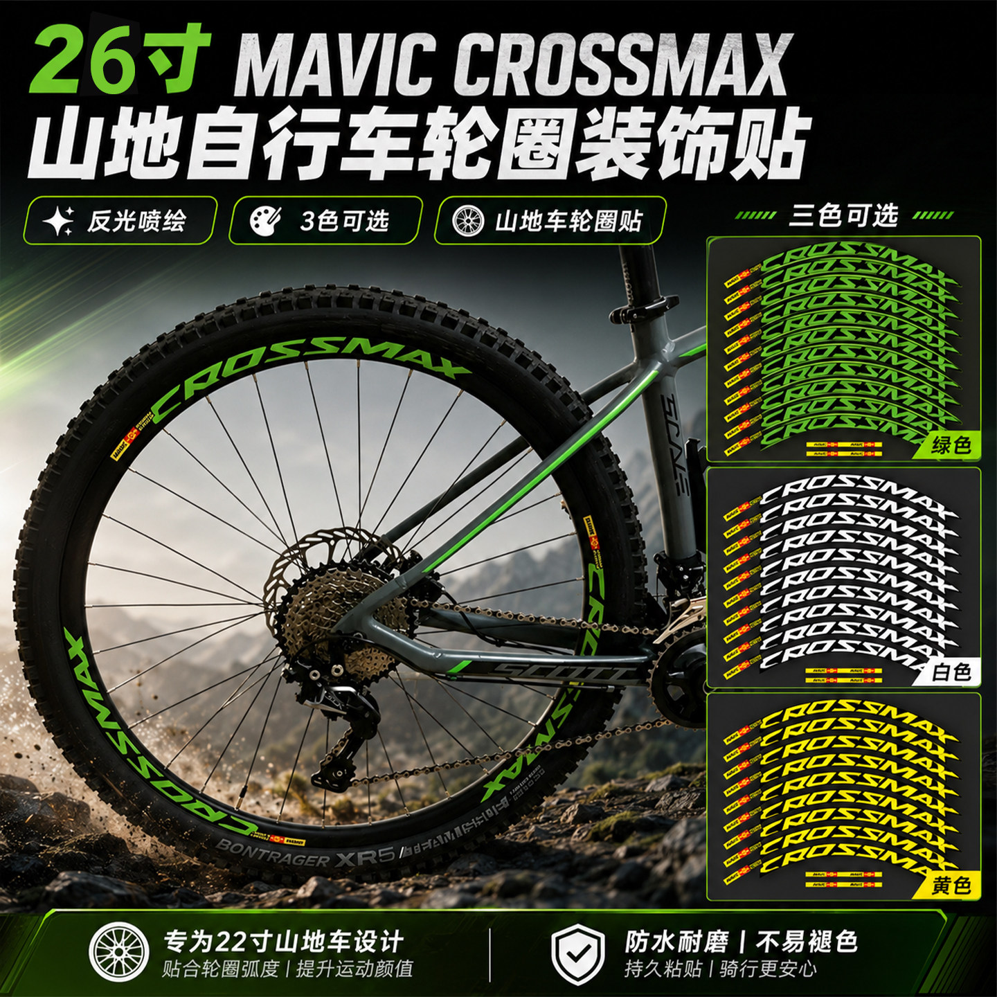 maviccrossmax轮组贴纸