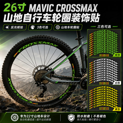 maviccrossmax轮组贴纸