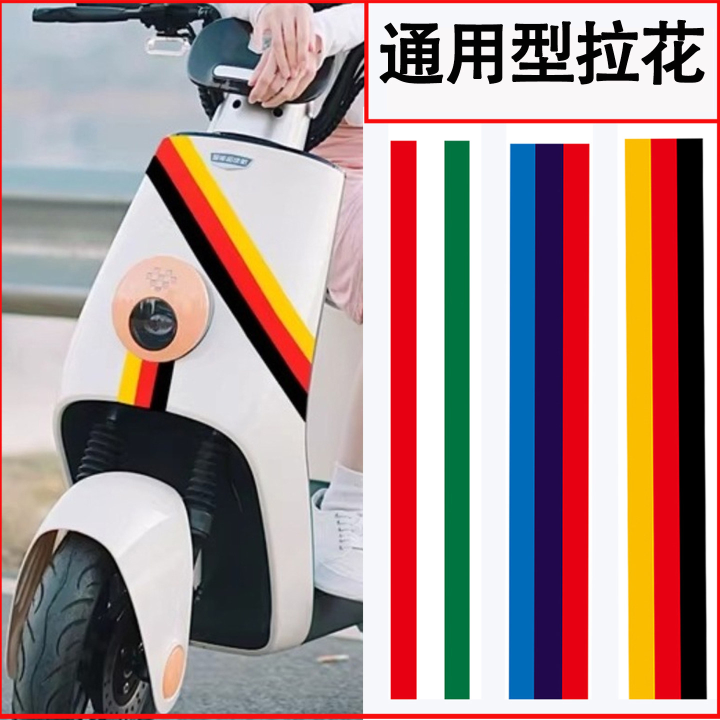 通用型拉花适用雅迪冠能九号台铃小牛爱玛摩托车改装配件外壳拉花