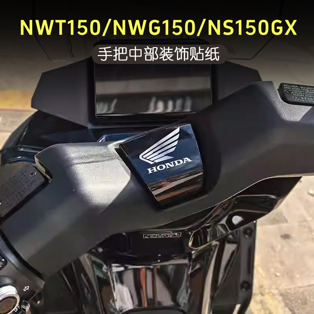 适用NWG150NWT150手把拉花贴纸