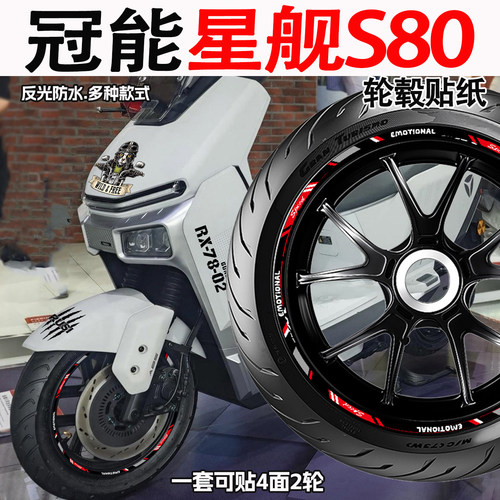 适用雅迪冠能星舰S80轮毂贴纸