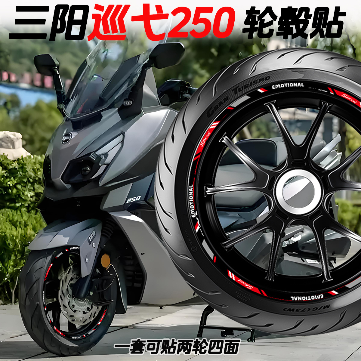 适用SYM三阳巡弋250轮毂贴纸改装
