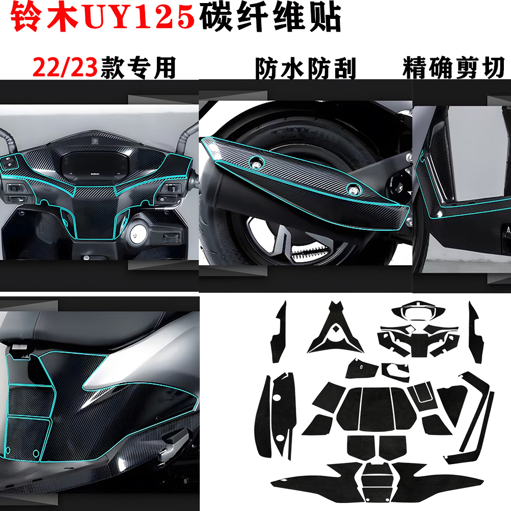 铃木22款UY125碳纤维贴防刮