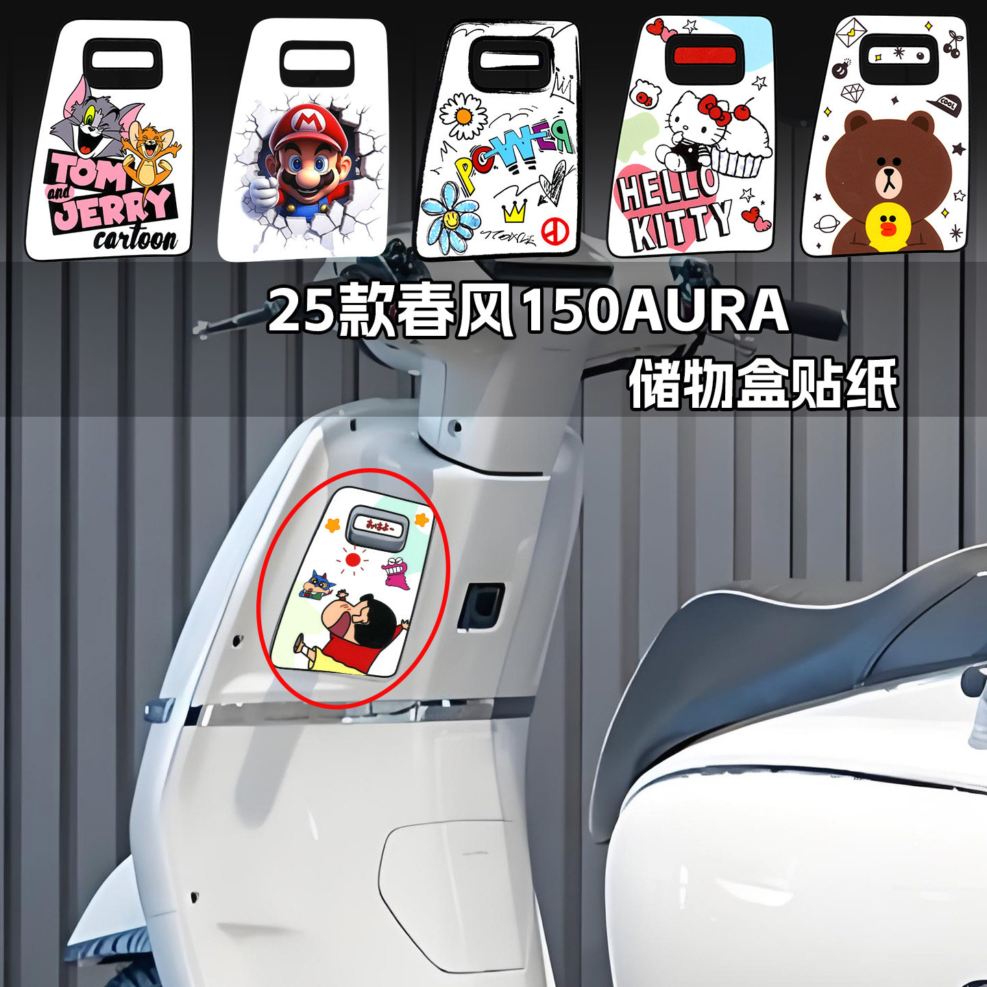 适用春风150AURA仪表盘贴储物盒图片