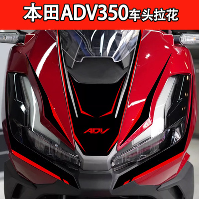 适用本田ADV350车头拉花贴