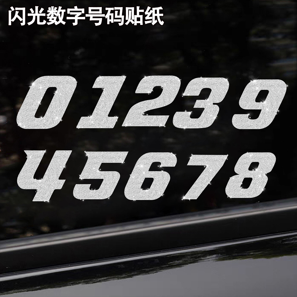闪钻数字贴纸反光防水装饰车贴