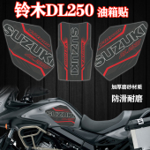 适用豪爵铃木DL250磨砂油箱保护贴改装 饰贴 摩托车身侧边贴防水装