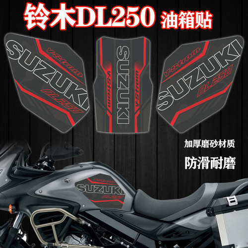 适用铃木DL250油箱贴磨砂防刮