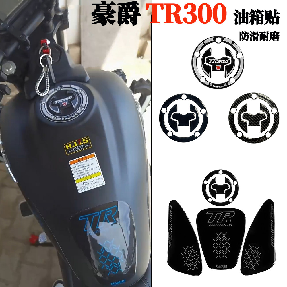 适用豪爵摩托车TR300立体油箱贴