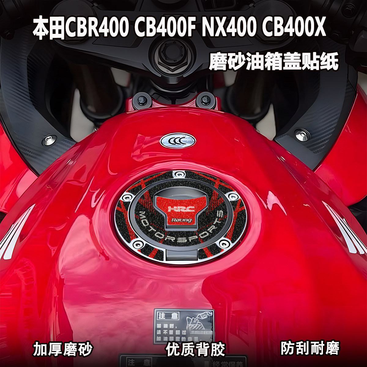 适用本田CBR400 CB400F NX400 CB400X磨砂油箱贴改装配件贴纸