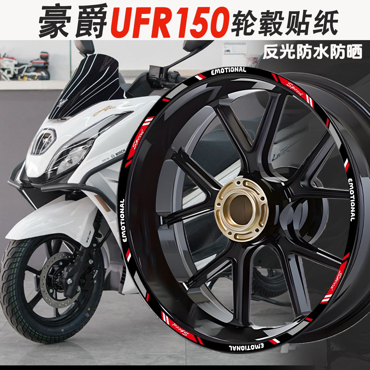 适用豪爵UFR150轮毂贴纸防水反光