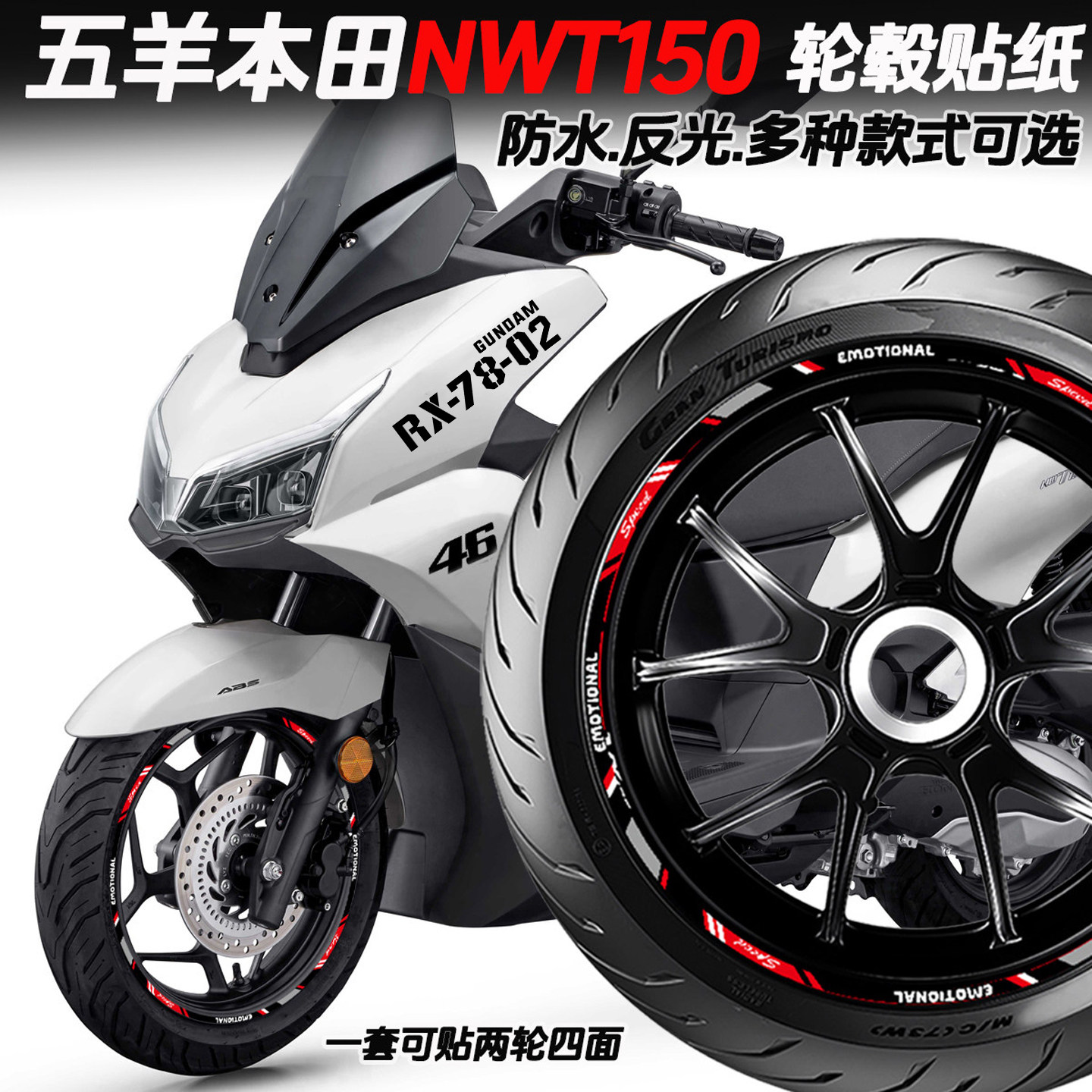 适用五羊本田NWT150轮毂贴纸改装