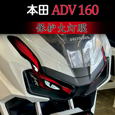 适用本田ADV160炫彩眼睛大灯膜